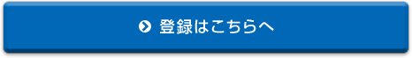 登録はこちらへ