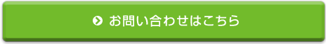 お問い合わせはこちら